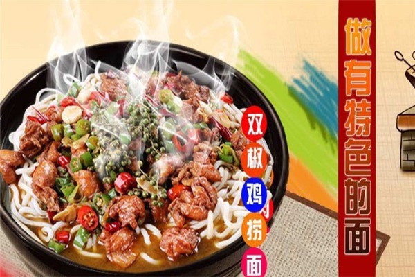 汤万双椒鸡捞面馆